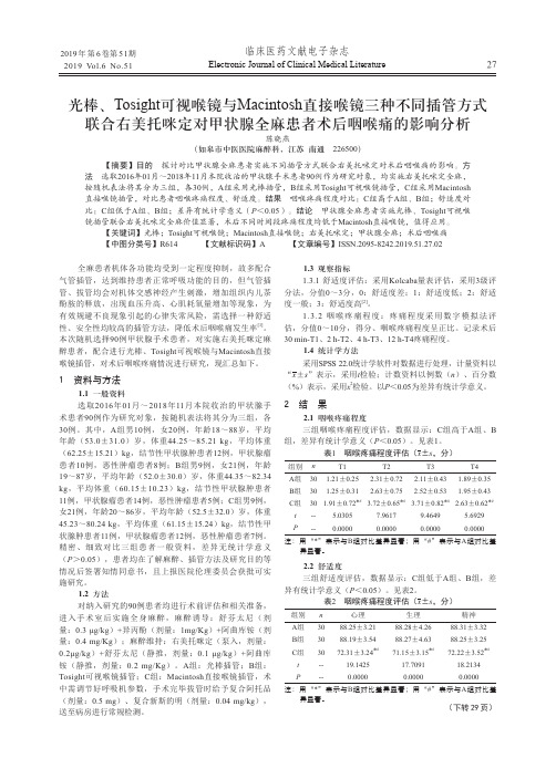 光棒、Tosight可视喉镜与Macintosh直接喉镜三种不同插管方式联合右美