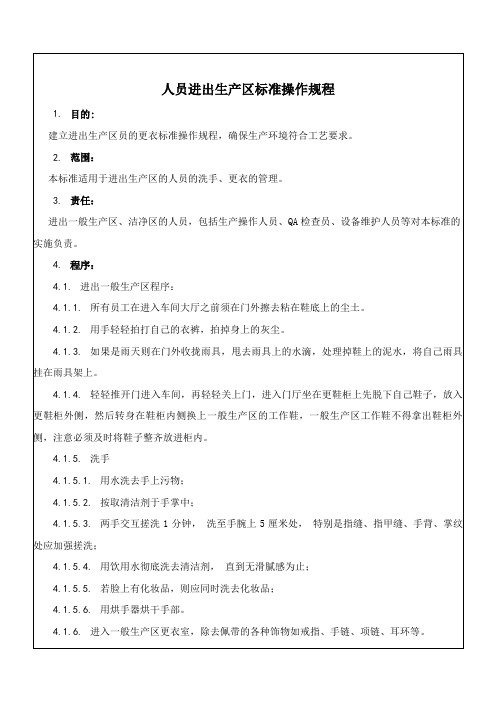人员进出生产区更衣标准操作规程