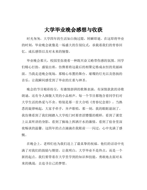 大学毕业晚会感想与收获