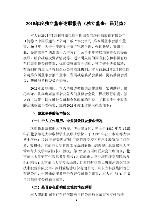 2018年度独立董事述职报告(独立董事：吕廷杰)
