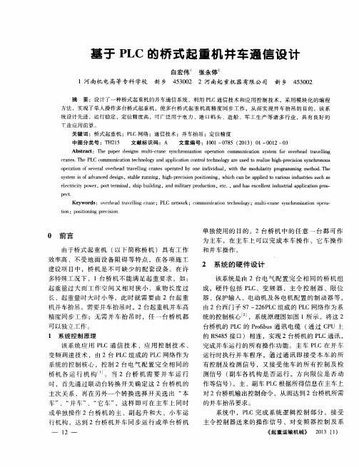 基于PLC的桥式起重机并车通信设计