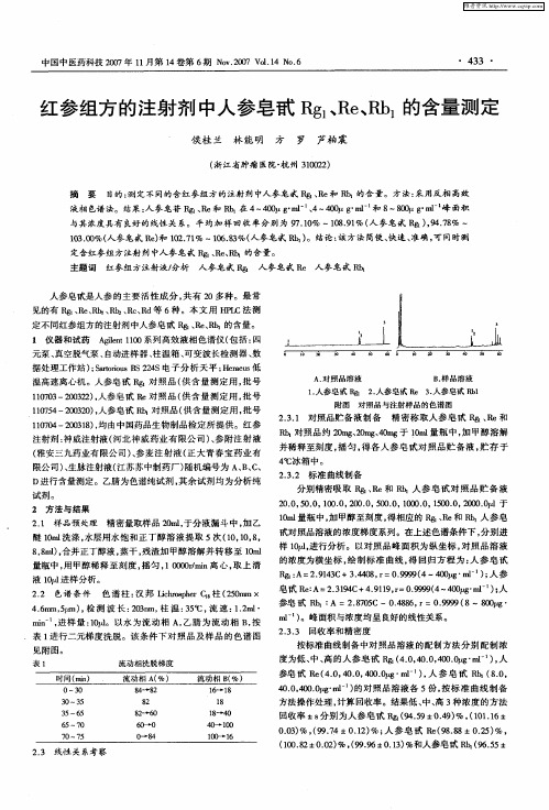 红参组方的注射剂中人参皂甙Rg1、Re、Rb1的含量测定