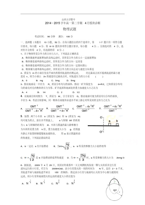 山西省山大附中2014-2015学年高一下学期4月月考物理试卷Word版含答案