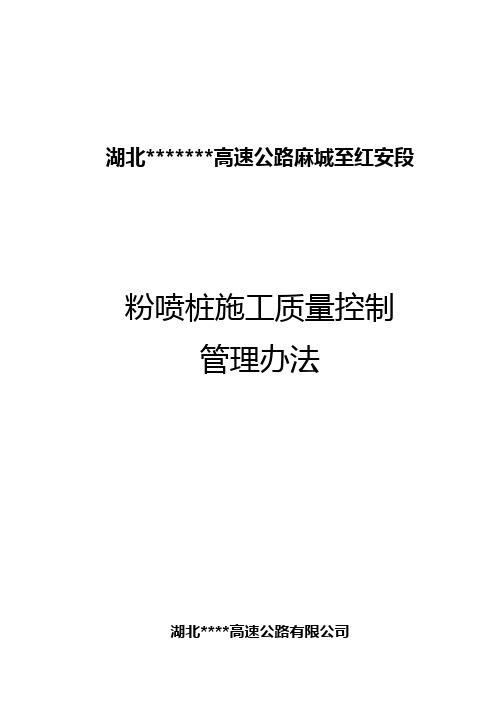粉喷桩施工质量控制管理办法