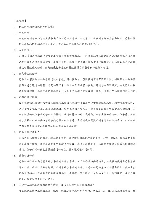 [生物药剂学] 实验6 药物组织分布实验