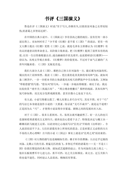 书评《三国演义》