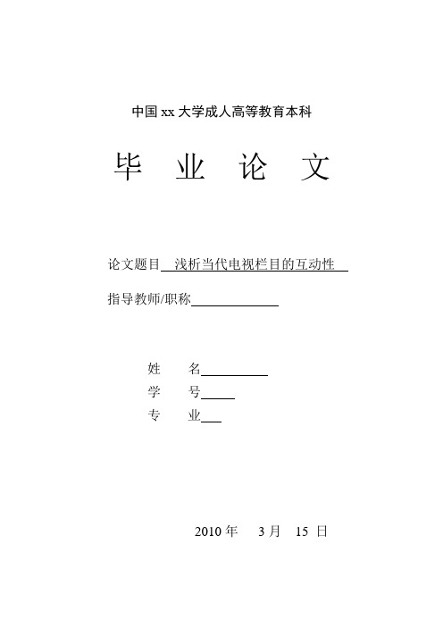 浅析当代电视栏目的互动性