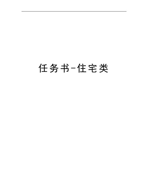 最新任务书-住宅类