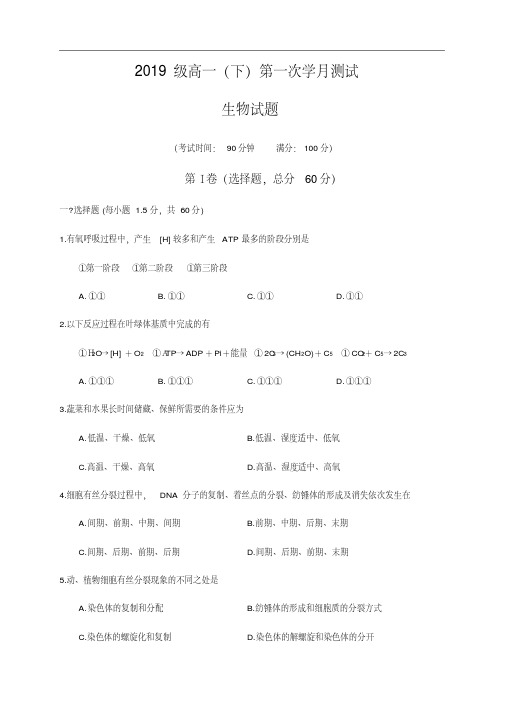 2019-2020学年高一下学期第一次学月考试生物试题