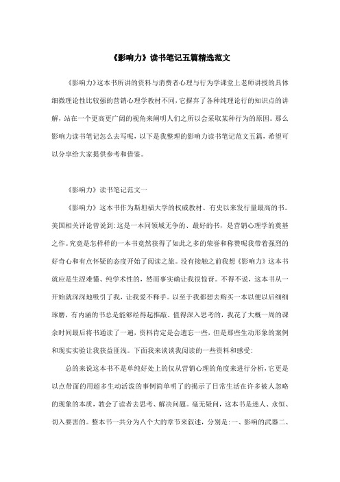 《影响力》读书笔记五篇精选范文
