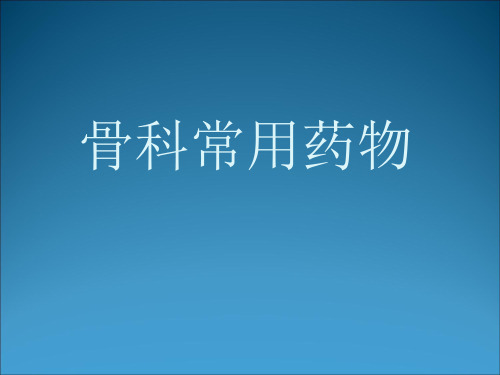 (医学课件)骨科常用药 ppt演示课件
