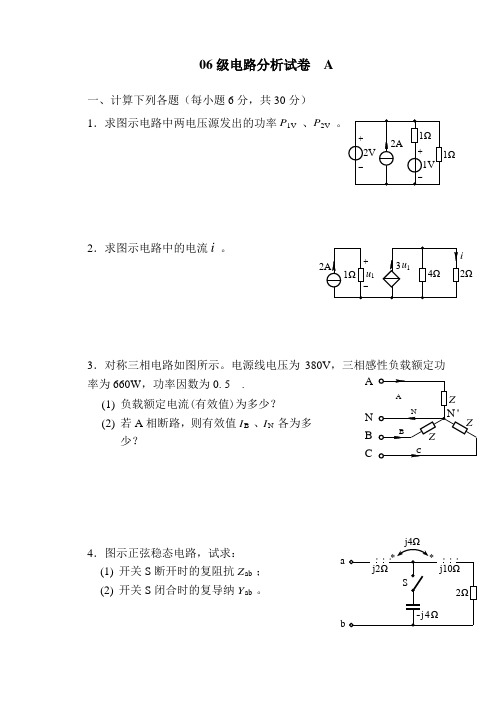 06级电路分析试卷A