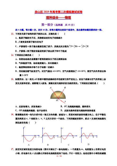 2019年北京市房山区高三二模物理试题(精美word 答案)