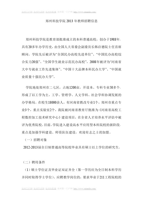 郑州科技学院2013年教师招聘信息