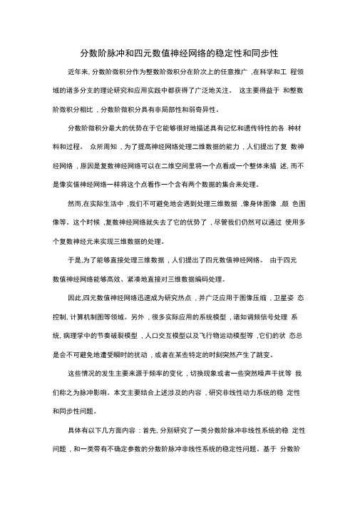 分数阶脉冲和四元数值神经网络的稳定性和同步性