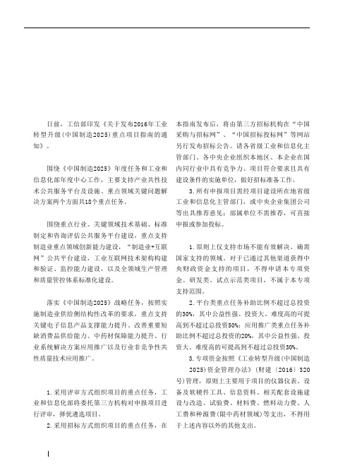 工信部正式发布2016年中国制造2025重点项目指南