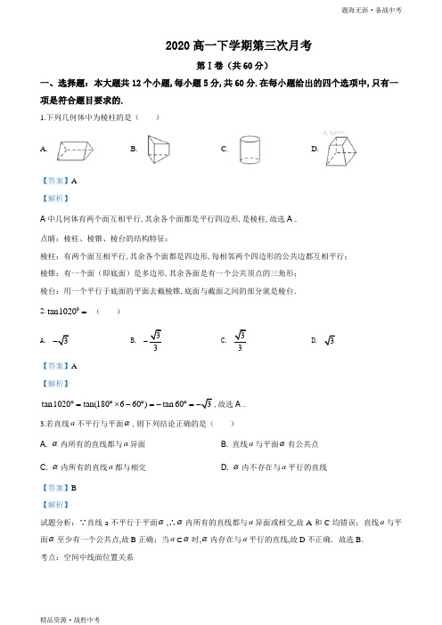 安徽省太和中学2019-2020年高一下学期月考数学试题(教师版)