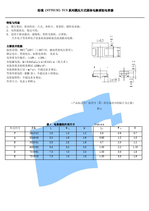 松填CA45型钽电容规格 中文版