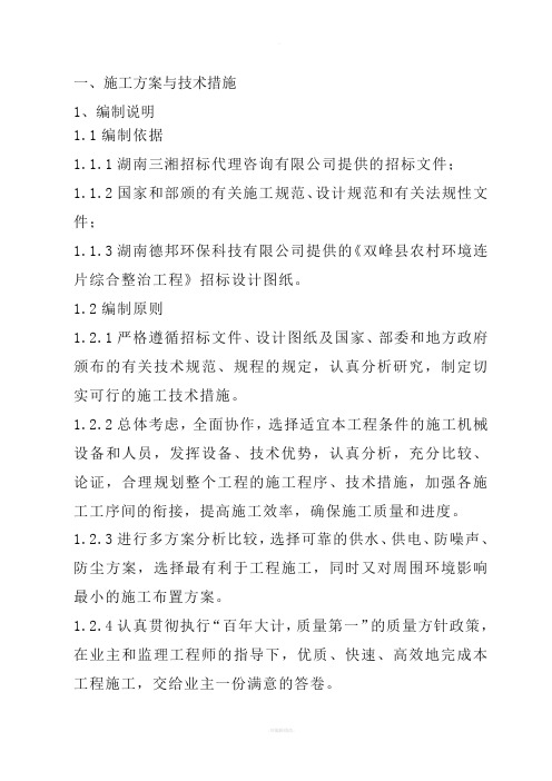双峰农村环境连片综合整治示范项目技术标书(最终版)剖析