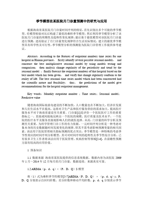 季节模型在某医院月门诊量预测中的研究与应用