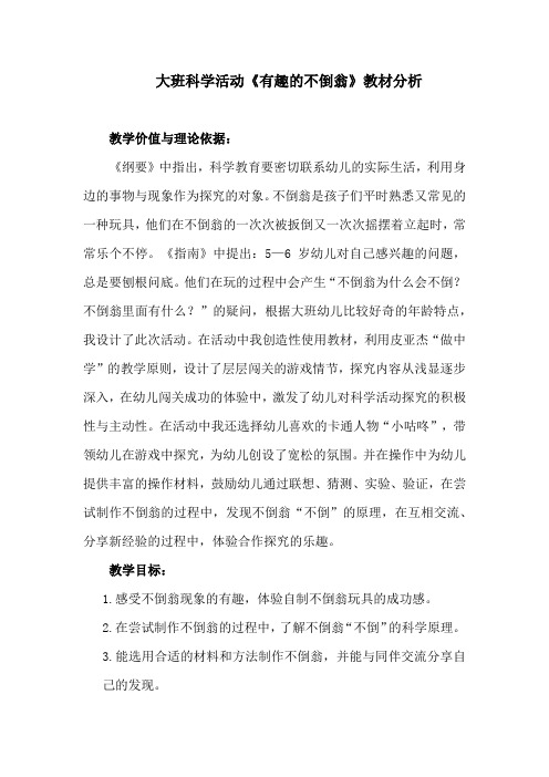 学前幼儿园_有趣的不倒翁教学设计学情分析教材分析课后反思