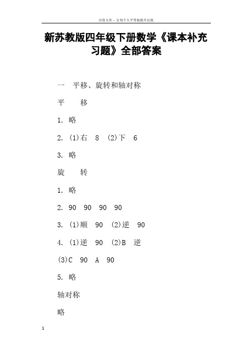 新苏教版四年级下册数学课本补充习题全部答案