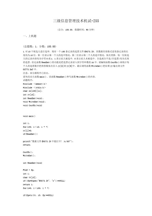 三级信息管理技术机试-255