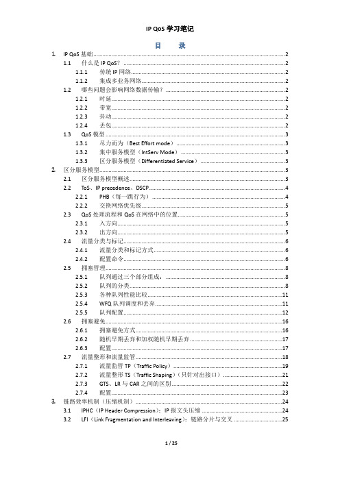 HCIE QoS学习笔记