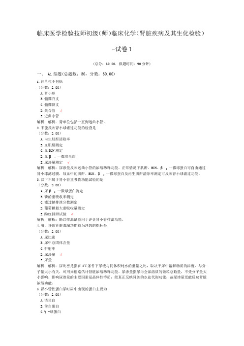 临床医学检验技师初级(师)临床化学(肾脏疾病及其生化检验)-试卷1