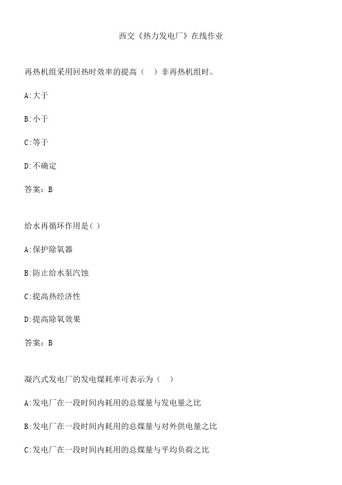 西交《热力发电厂》在线作业.95B57CFD-64F3-4CF5-BF96-31EEFA01F8BD(总16页)