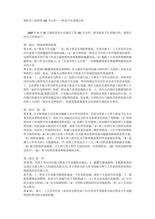 国际劳工组织第161号公约——职业卫生设施公约