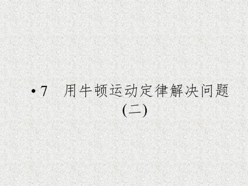物理：4.7《用牛顿运动定律解决问题(二)》课件(新人教版必修1)