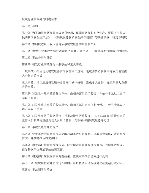 餐饮行业事故处罚制度范本