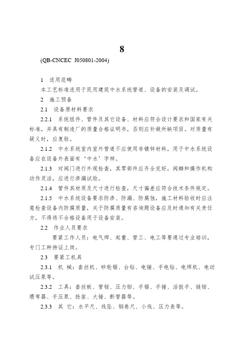 8.1建筑中水系统
