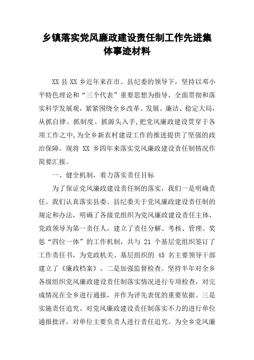 乡镇落实党风廉政建设责任制工作先进集体事迹材料