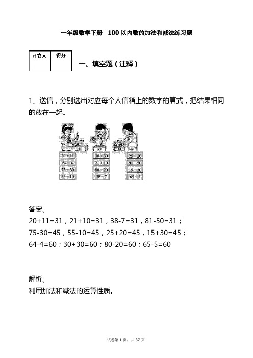 (人教版)一年级数学下册-100以内数的加法和减法练习题及答案