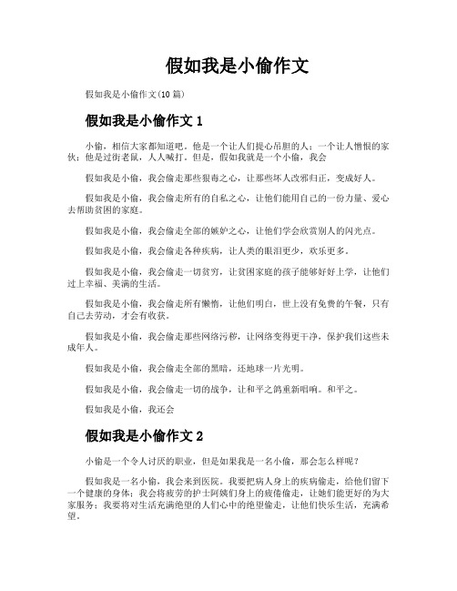 假如我是小偷作文