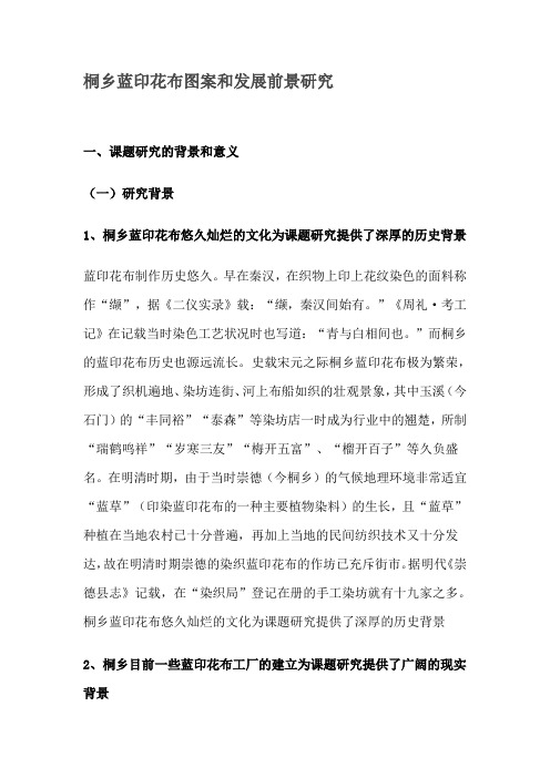 桐乡蓝印花布图案和发展前景研究