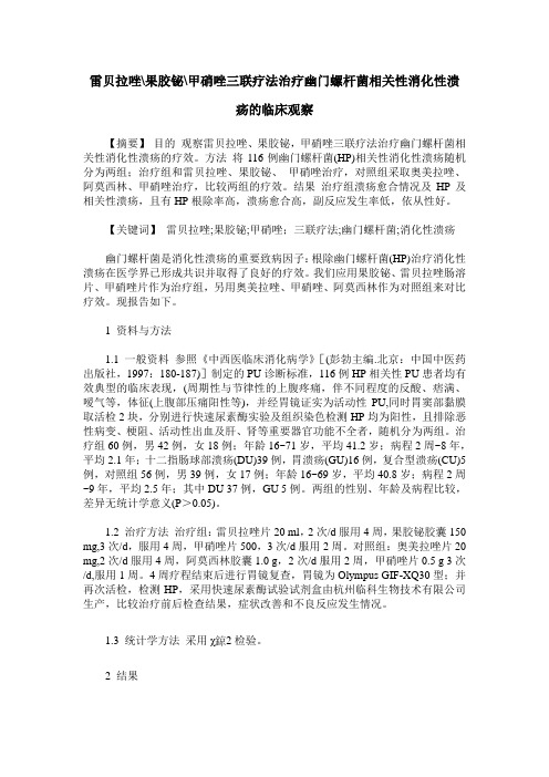 雷贝拉唑-果胶铋-甲硝唑三联疗法治疗幽门螺杆菌相关性消化性溃疡的临床观察