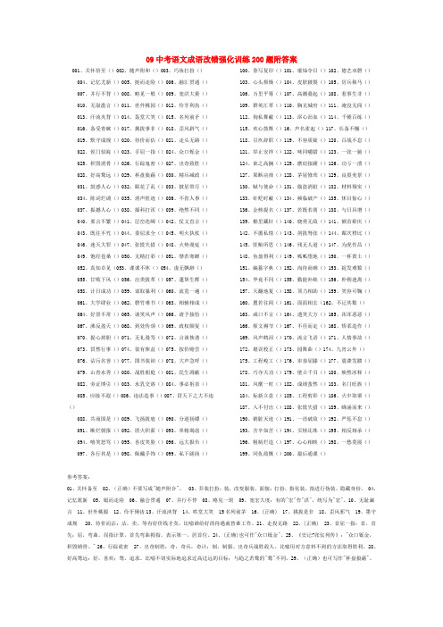 中考语文成语改错强化训练200题附答案