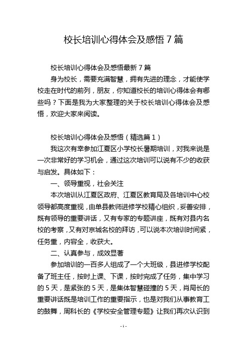 校长培训心得体会及感悟7篇