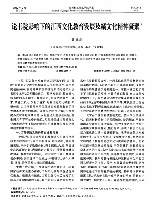 论书院影响下的江西文化教育发展及赣文化精神凝聚