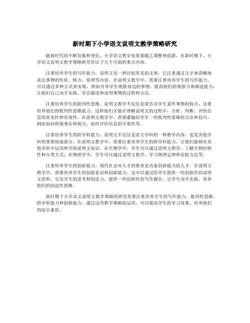 新时期下小学语文说明文教学策略研究