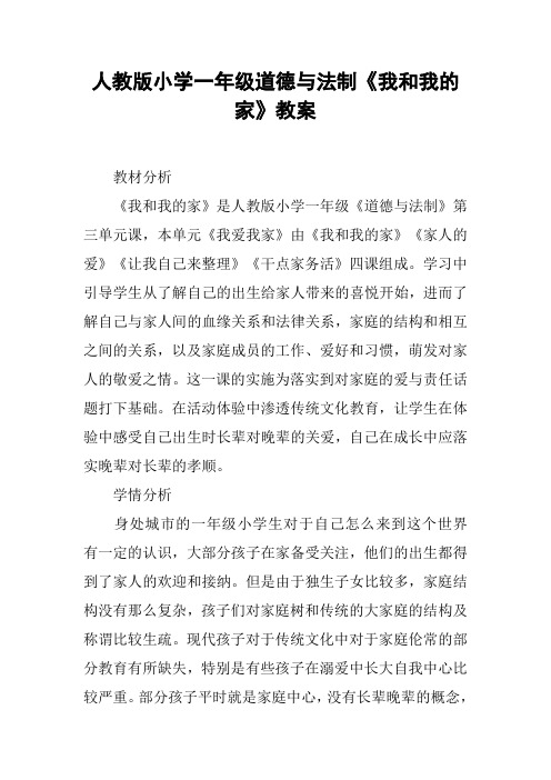 人教版小学一年级道德与法制《我和我的家》教案