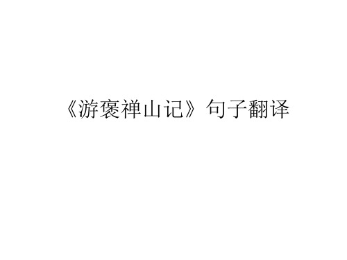 《游褒禅山记》句子翻译练习