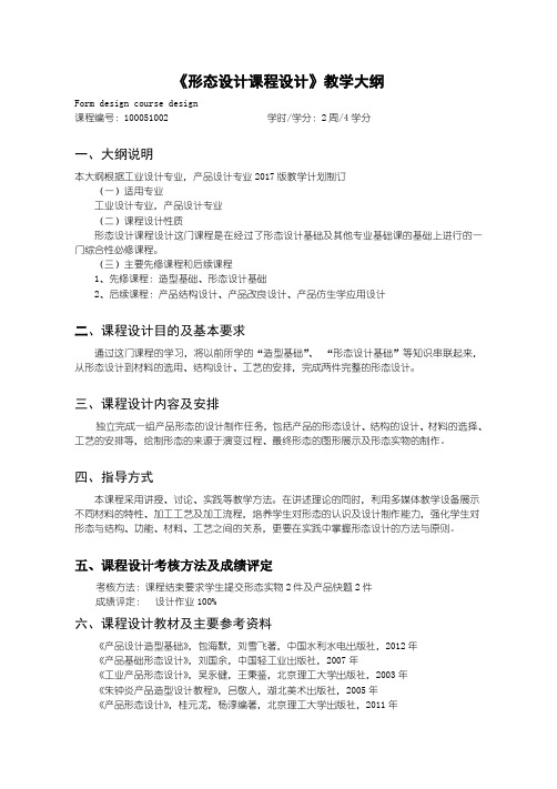 形态设计课程设计---实践大纲