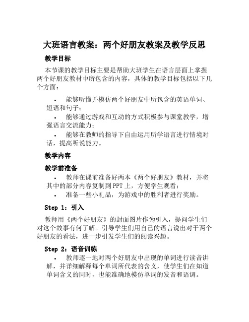 大班语言教案两个好朋友教案及教学反思