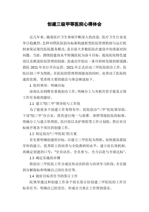 创建三级甲等医院心得体会