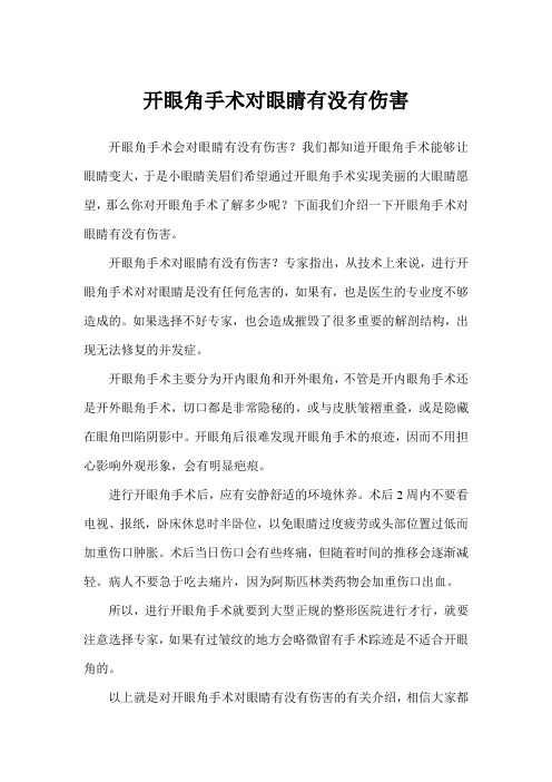 开眼角手术对眼睛有没有伤害