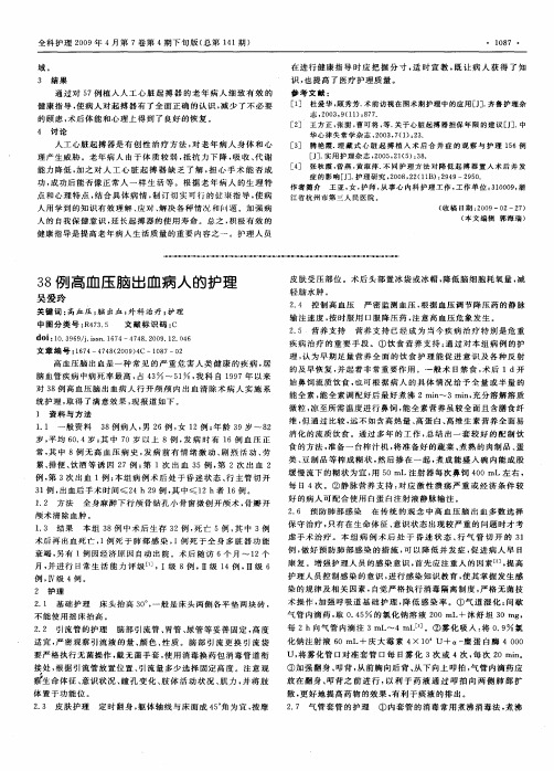 38例高血压脑出血病人的护理